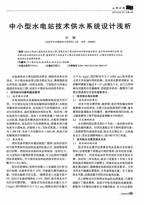 中小型水电站技术供水系统设计浅析