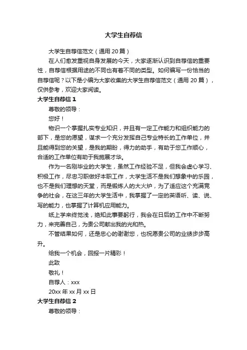 大学生自荐信范文（通用20篇）