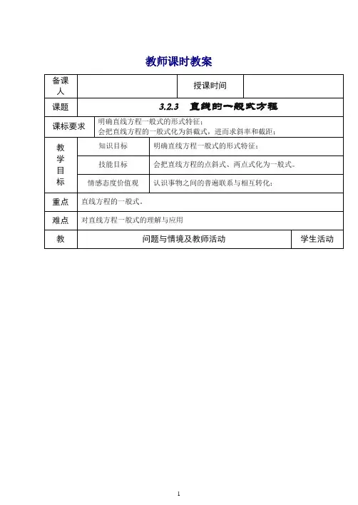 高中数学新人教版必修2教案3.2.3  直线的一般式方程.doc
