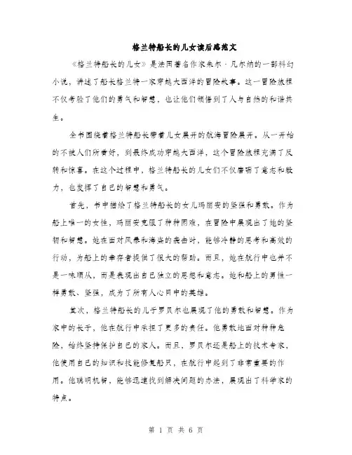 格兰特船长的儿女读后感范文（3篇）