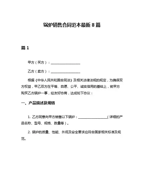 锅炉销售合同范本最新8篇
