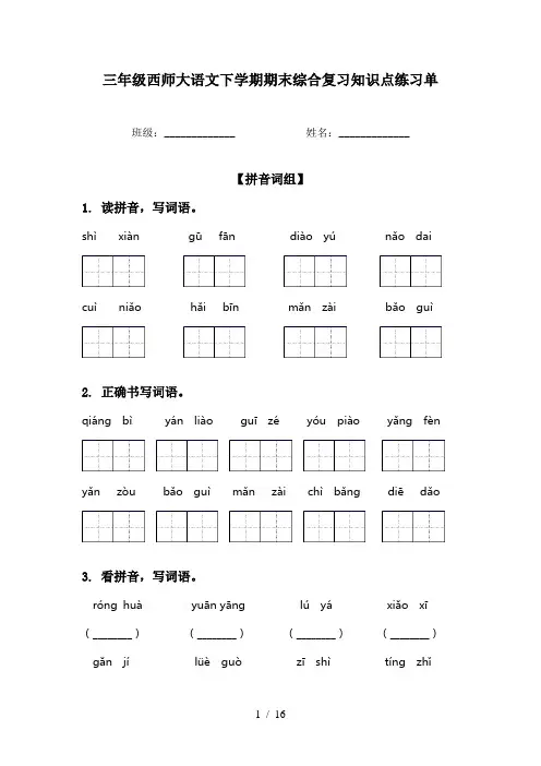 三年级西师大语文下学期期末综合复习知识点练习单
