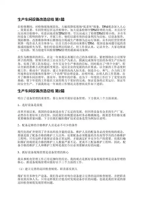 生产车间设备改造总结(实用31篇)