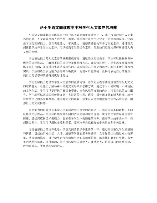 论小学语文阅读教学中对学生人文素养的培养