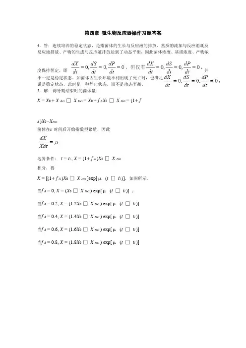 第四章 微生物反应器操作习题答案