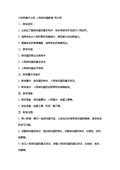 六年级美术上册 人物装饰画教案 苏少版