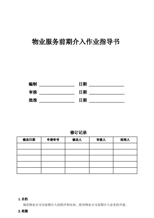 物业服务前期介入作业指导书