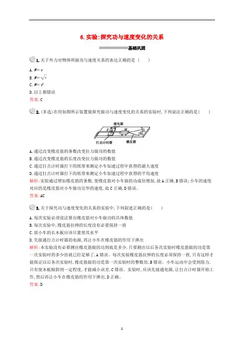 高中物理 第七章 6 实验：探究功与速度变化的关系练习(含解析)新人教版必修2