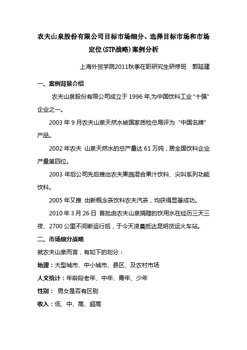 农夫山泉股份有限公司目标市场细分