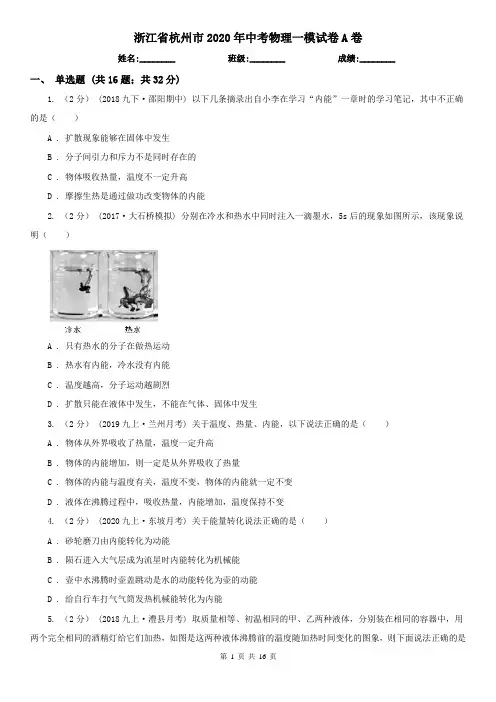 浙江省杭州市2020年中考物理一模试卷A卷
