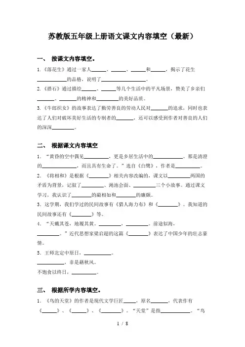 苏教版五年级上册语文课文内容填空(最新)