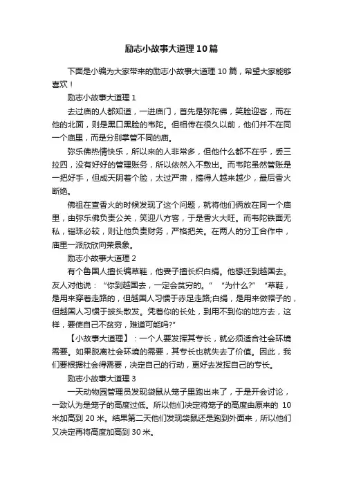 励志小故事大道理10篇