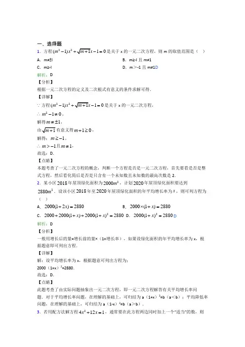 人教版初中九年级数学上册第二十一章《一元二次方程》知识点复习(含答案解析)(1)