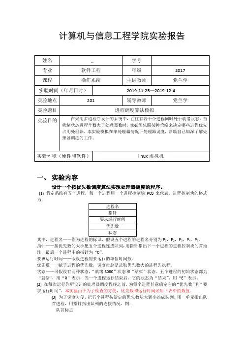操作系统-实验五-进程调度与算法模拟-实验报告