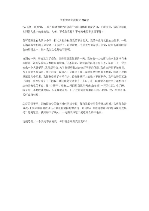 爱吃零食的我作文600字完美版