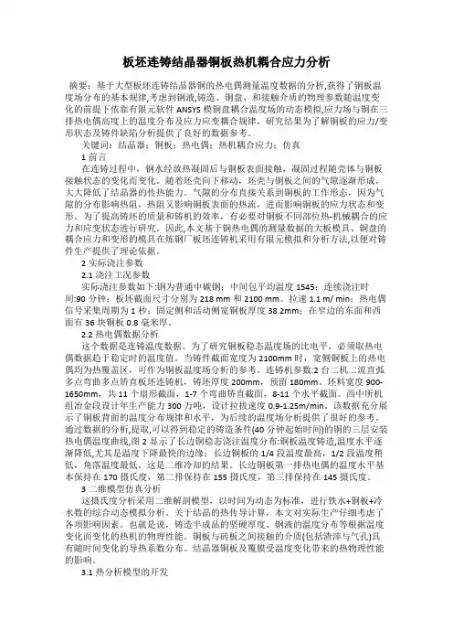板坯连铸结晶器铜板热机耦合应力分析