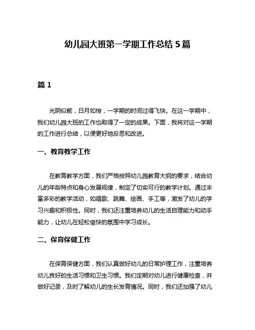 幼儿园大班第一学期工作总结5篇