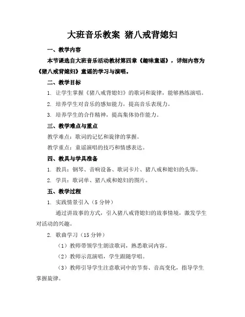 大班音乐教案猪八戒背媳妇