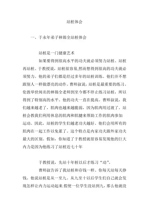 站桩体会
