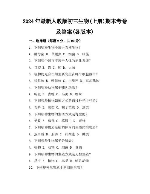2024年最新人教版初三生物(上册)期末考卷及答案(各版本)
