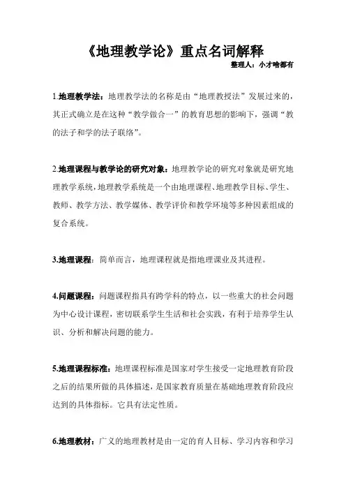 《地理教学论》重点名词解释