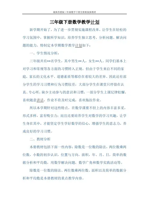 最新苏教版三年级数学下册全册教案新教材