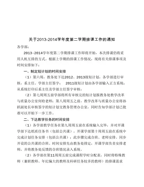 关于2013-2014学年度第二学期排课的通知