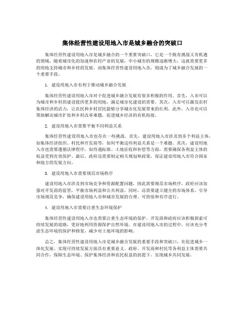 集体经营性建设用地入市是城乡融合的突破口