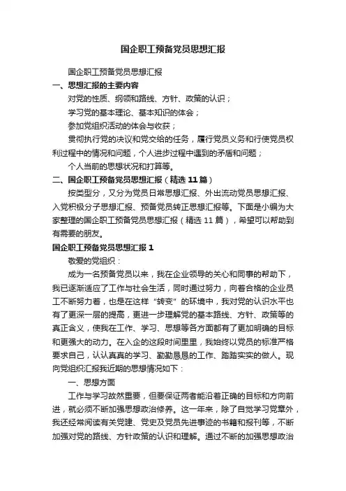 国企职工预备党员思想汇报（精选11篇）