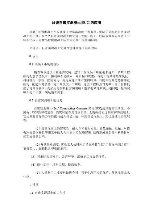 浅谈自密实混凝土(SCC)的应用