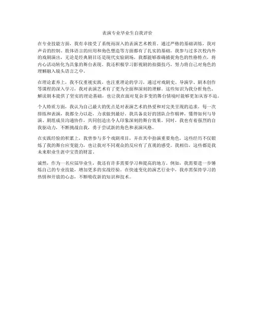 表演专业毕业生自我评价