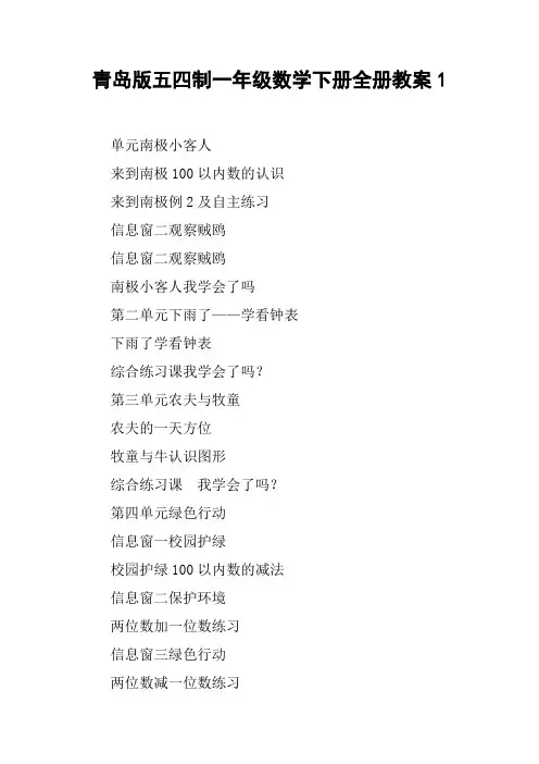 青岛版五四制一年级数学下册全册教案1