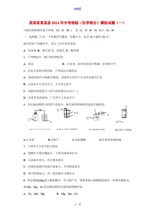 贵州省遵义县2014年中考理综(化学部分)模拟试题(一)