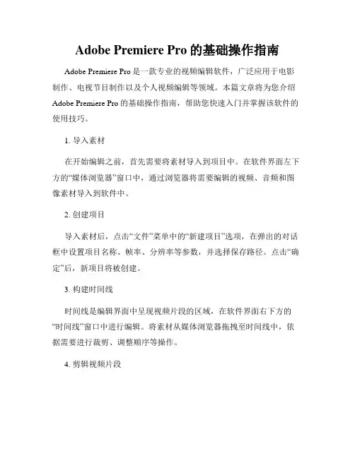 Adobe Premiere Pro的基础操作指南