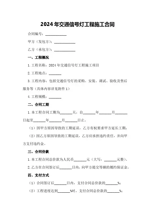 2024年交通信号灯工程施工合同