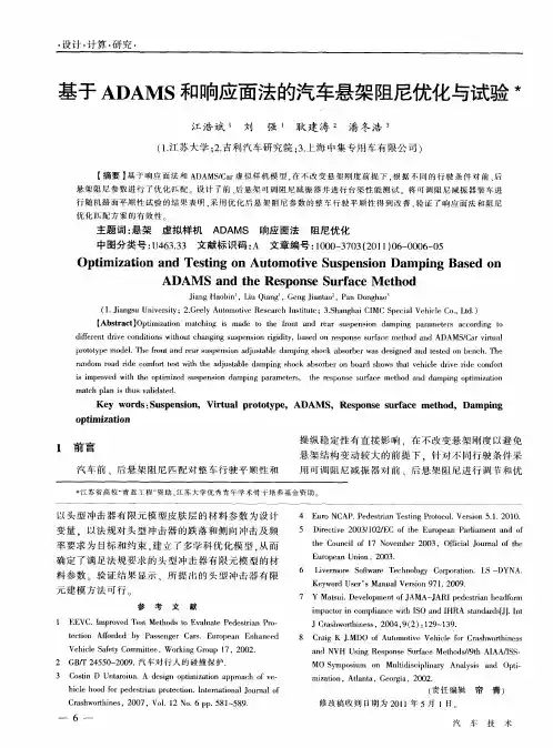 基于ADAMS和响应面法的汽车悬架阻尼优化与试验