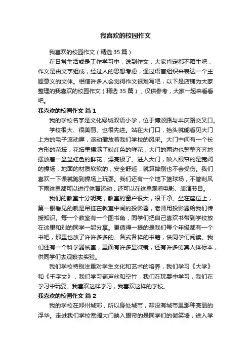我喜欢的校园作文