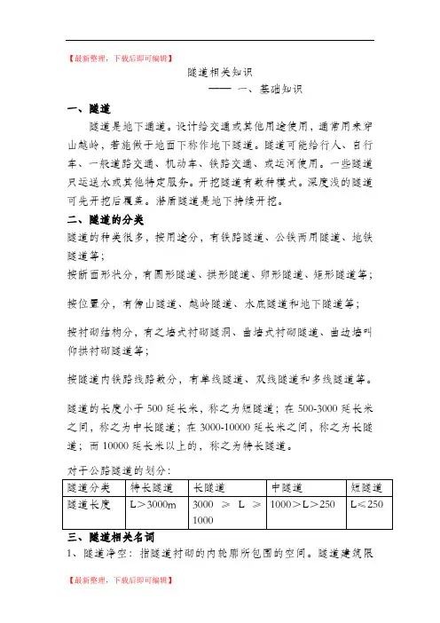隧道相关知识(精编文档).doc