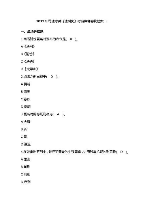 司法考试《法制史》考前冲刺卷及答案二
