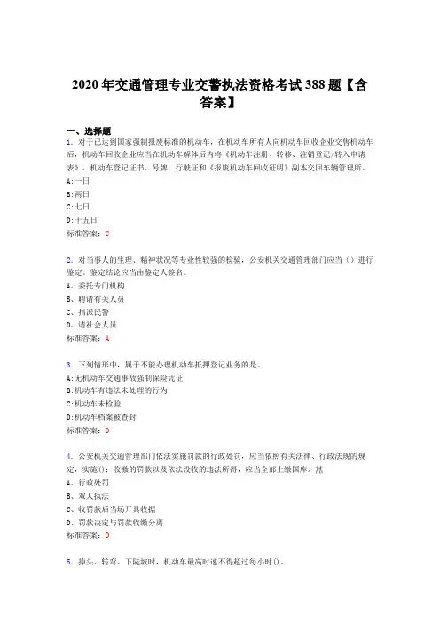 最新2020年交通管理专业交警执法资格完整考题库388题(含标准答案)