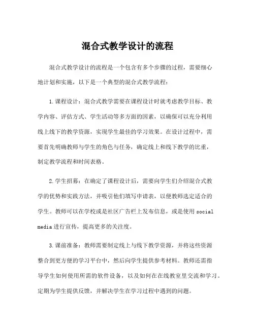 混合式教学设计的流程