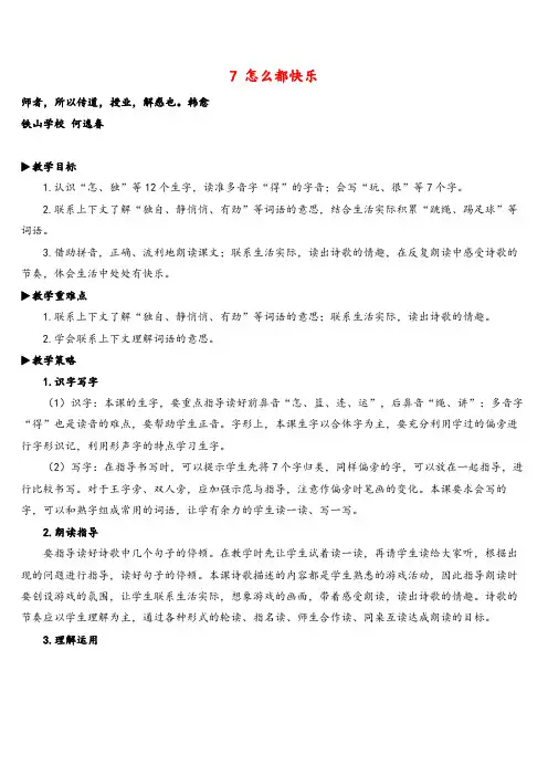 部编版一年级语文下册7 怎么都快乐教案与反思精品