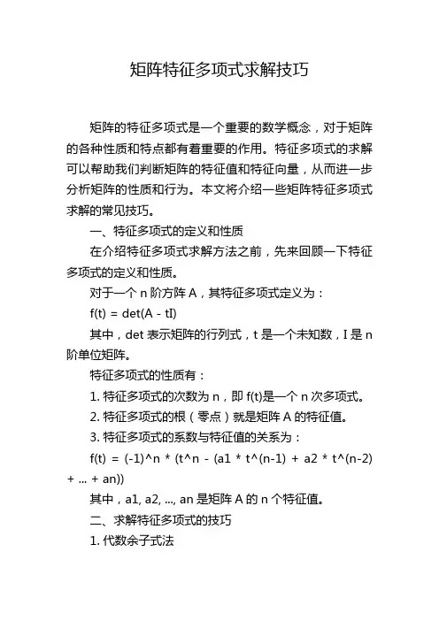 矩阵特征多项式求解技巧