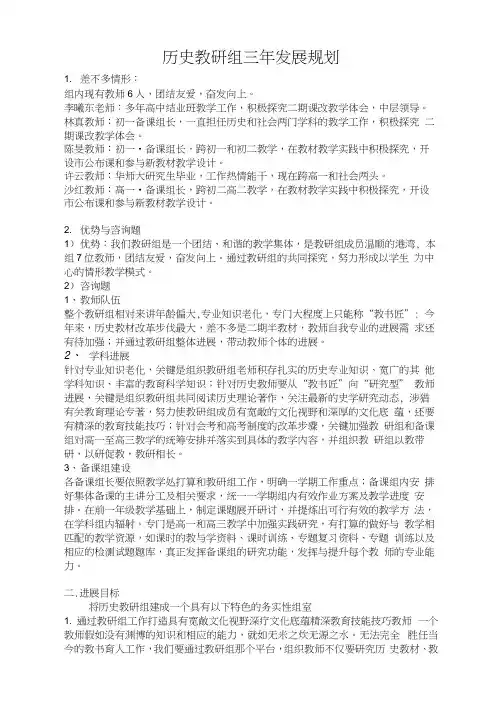 历史教研组三年发展规划