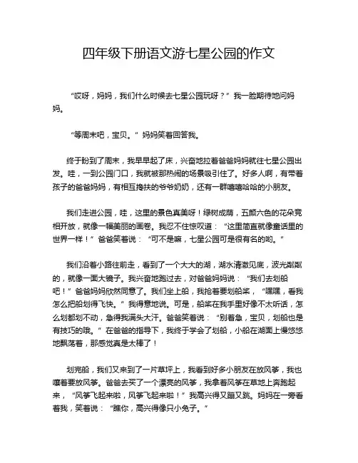 四年级下册语文游七星公园的作文