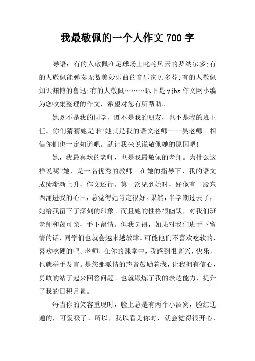 我最敬佩的一个人作文700字