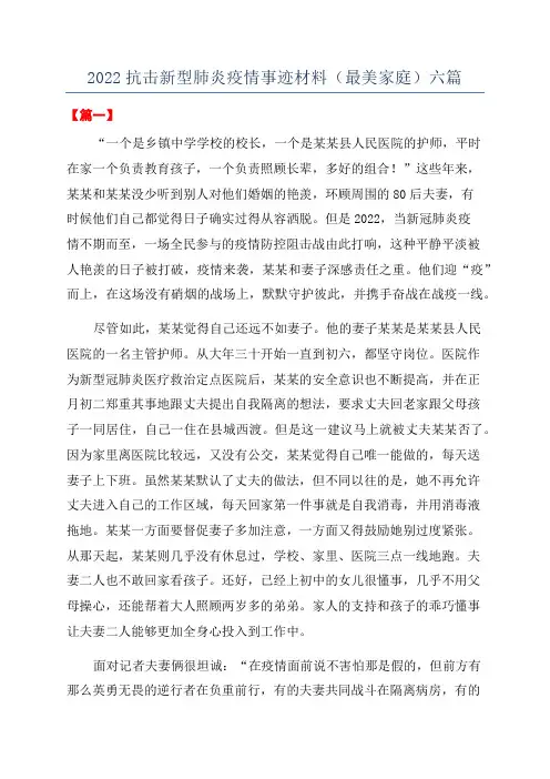 2022抗击新型肺炎疫情事迹材料(最美家庭)六篇