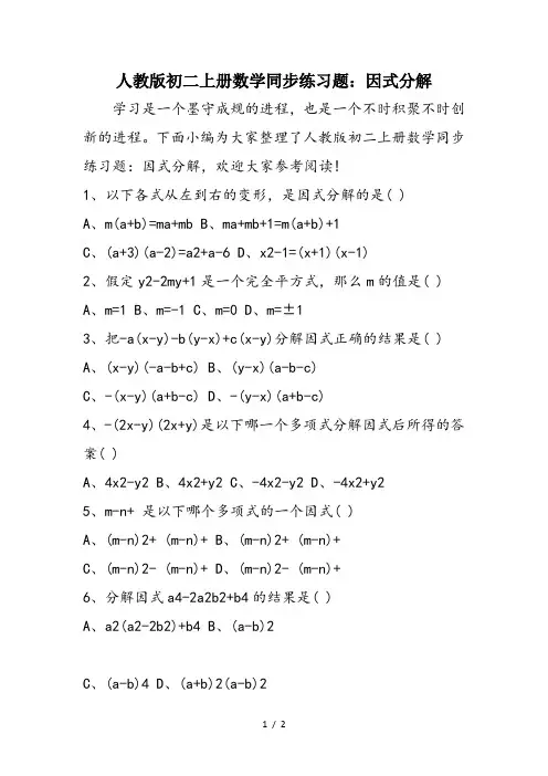 人教版初二上册数学同步练习题：因式分解