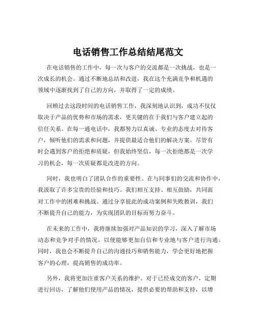 电话销售工作总结结尾范文