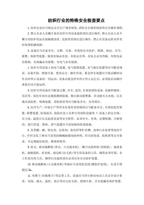 纺织行业的特殊安全检查要点